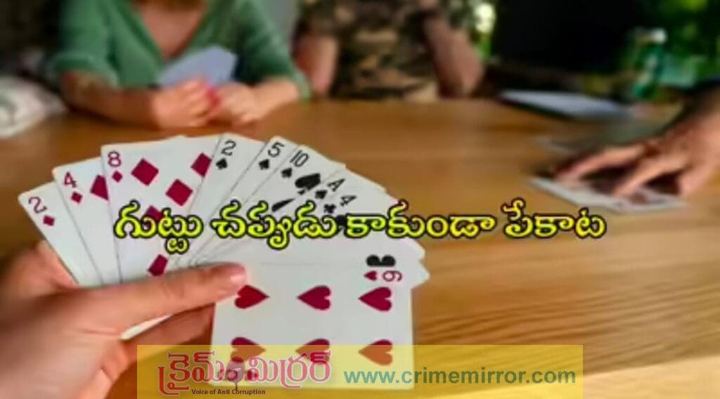 తుక్కుగూడలో పేకాట స్థావరం పై ఎస్ ఓ టి పోలీసుల దాడులు