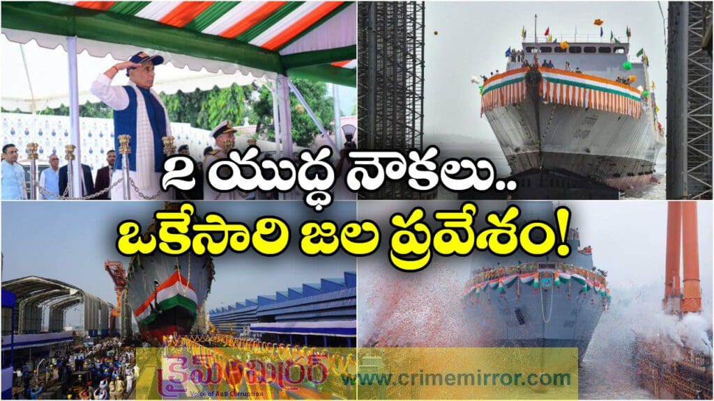 నౌకాదళంలోకి 2 యుద్ధనౌకలు, శత్రువుల్లో వణుకు పుట్టాల్సిందే!