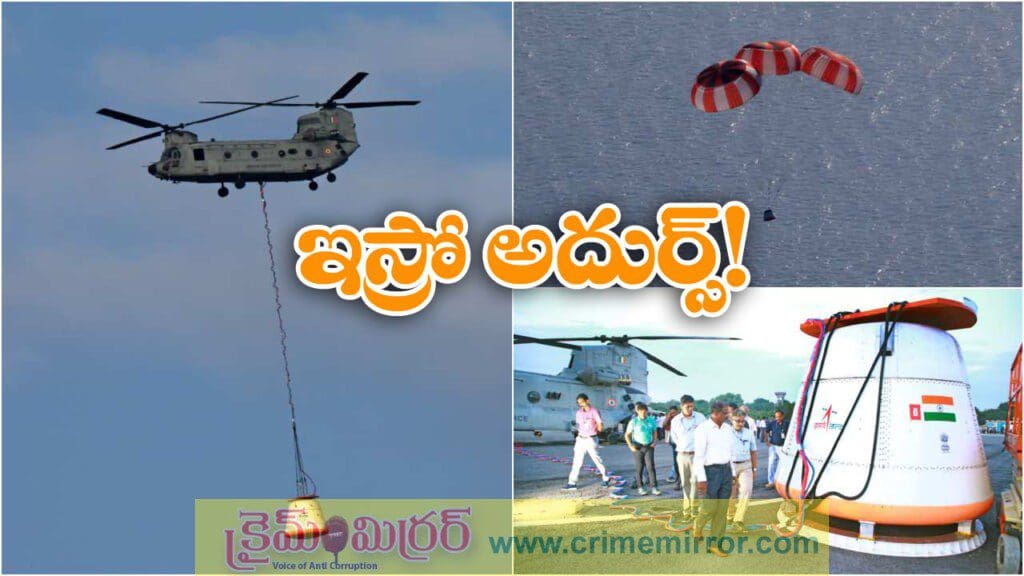 ఎయిర్ డ్రాప్ టెస్ట్ సక్సెస్,  ‘గగన్‌యాన్‌’లో కీలక ముందడుగు!