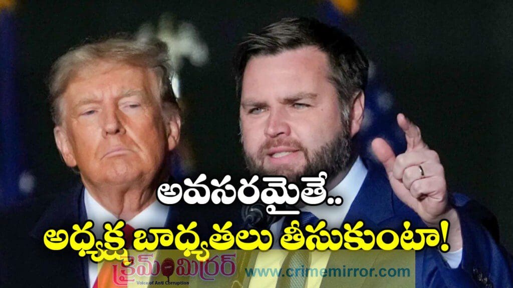 ట్రంప్ ఆరోగ్యంపై ఊహాగానాలు, జేడీ వాన్స్ షాకింగ్ కామెంట్స్!