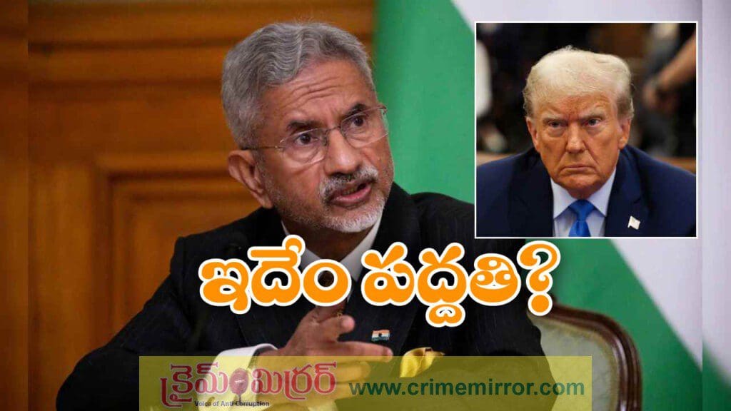 మా ఉత్పత్తులను కొనకండి, ట్రంప్ పై జై శంకర్ ఘాటు వ్యాఖ్యలు!