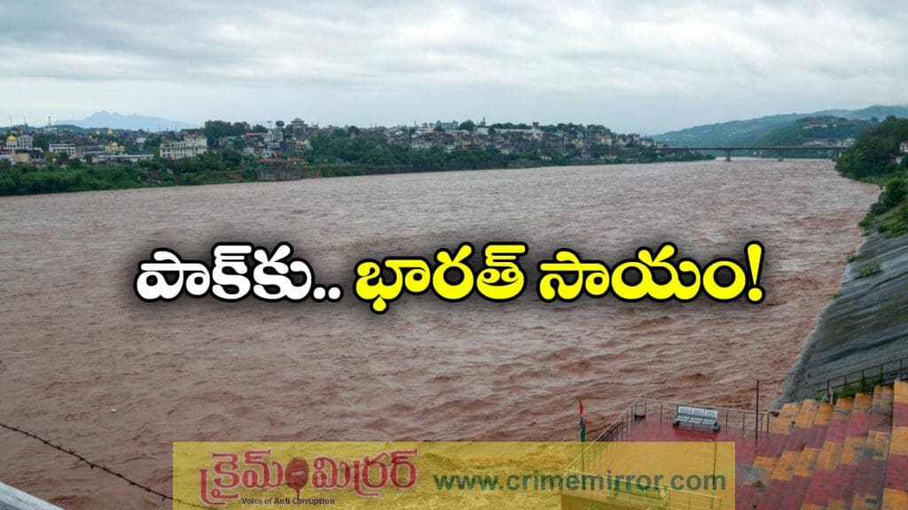 వర‌ద ముప్పు తప్పదు, పాకిస్థాన్‌ కు భారత్ అలర్!