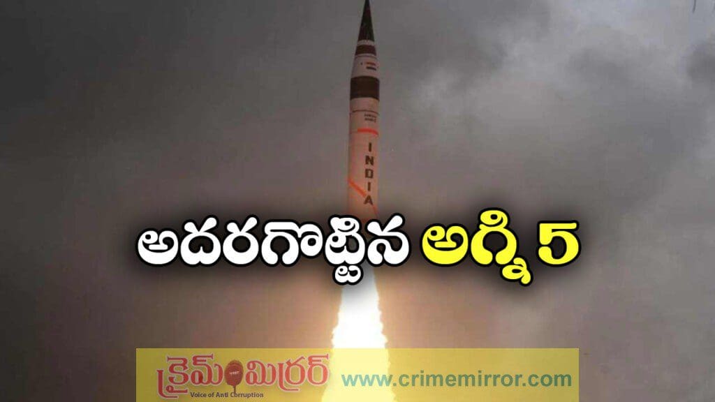 భారత అమ్ములపొదిలోకి మరో అణ్వస్త్రం, అగ్ని 5 పరీక్ష విజయం