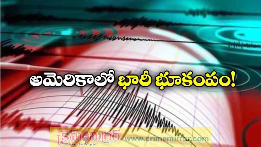 అమెరికాలో భారీ భూకంపం, 7.5గా తీవ్రత నమోదు