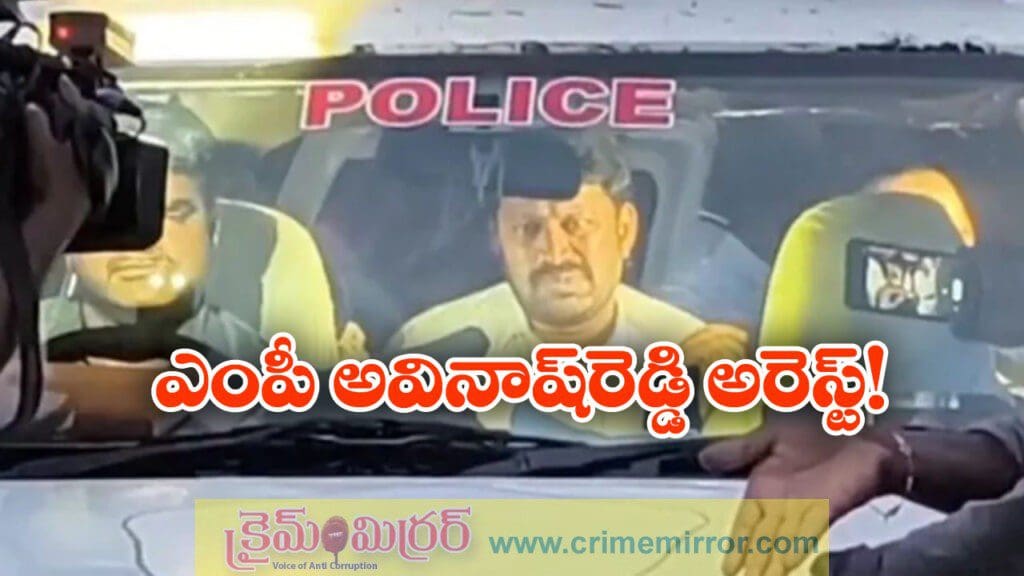 వైఎస్ అవినాష్ రెడ్డి అరెస్ట్, పులివెందులలో టెన్షన్ టెన్షన్!
