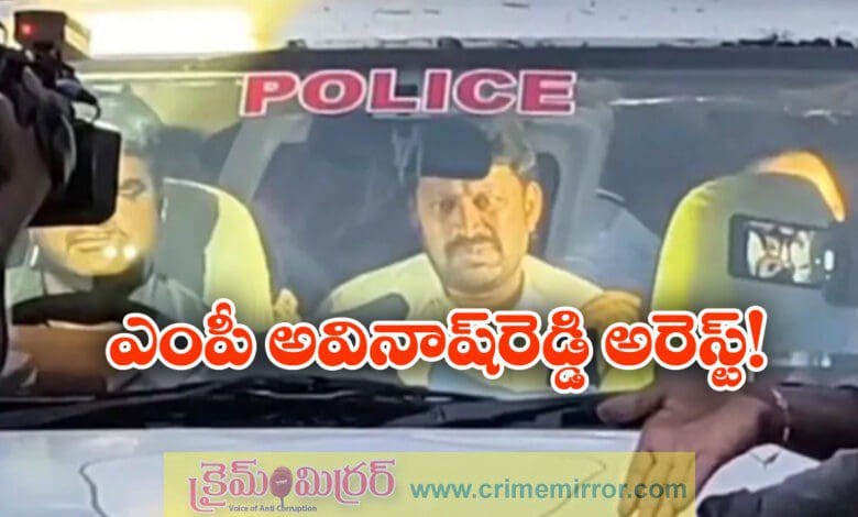 Member of Parliament Avinash Reddy arrested in Kadapa