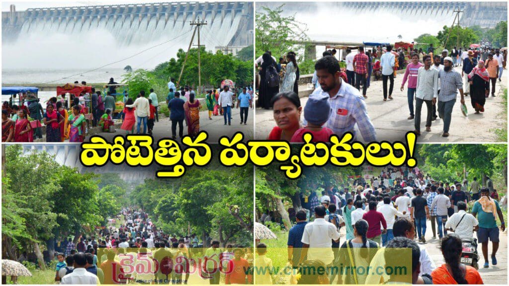 సాగర్ కు పోటెత్తిన పర్యాటకులు, జనసంద్రంగా డ్యామ్ పరిసరాలు!