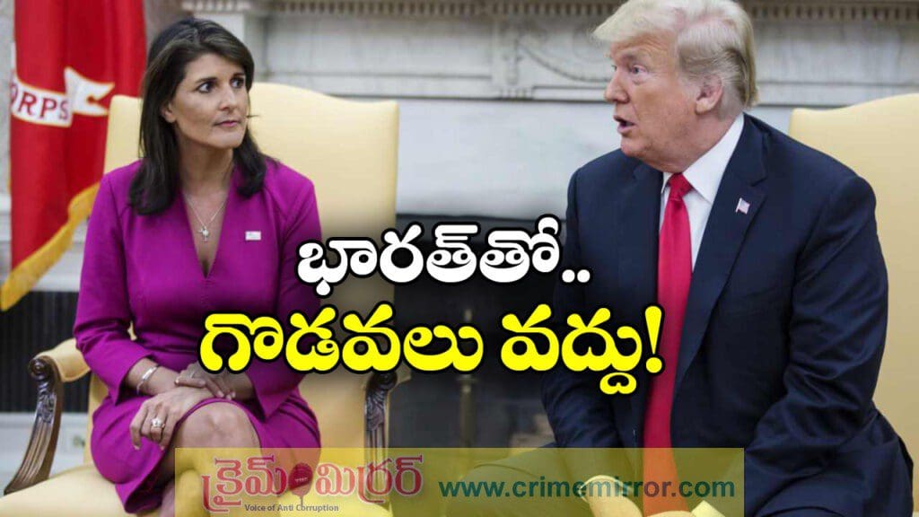 భారత్ తో విభేదాలు అమెరికాకు నష్టమే, నిక్కీహేలీ షాకింగ్ కామెంట్స్!
