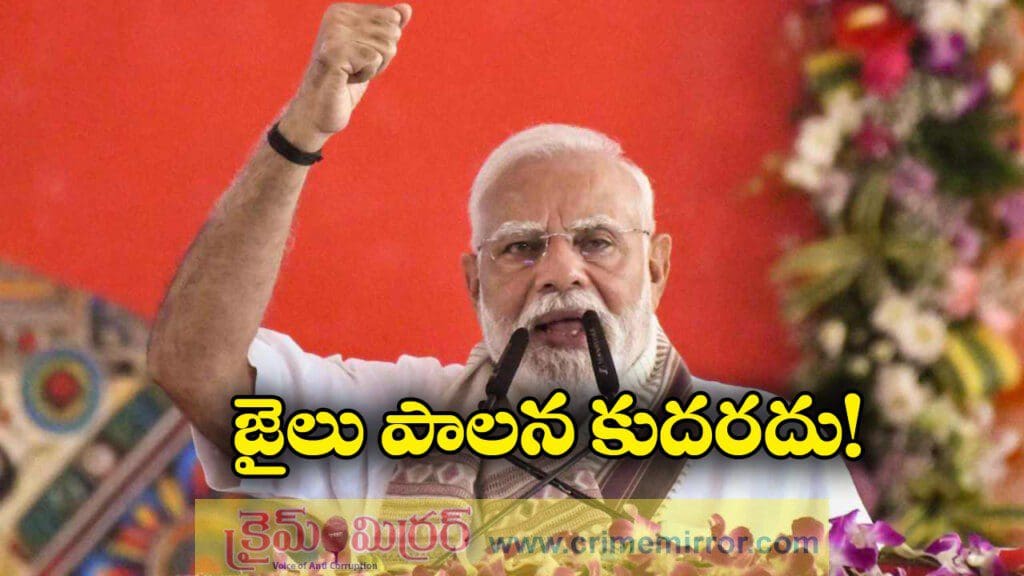జైలు నుంచి పాలన కుదరదు.. తేల్చిన చెప్పిన ప్రధాని మోడీ!