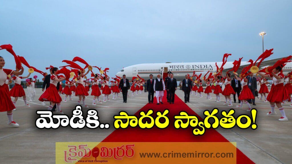 ఏడేళ్ల తర్వాత చైనాకు ప్రధాని మోడీ.. ఘన స్వాగతం పలికిన డ్రాగన్ కంట్రీ!