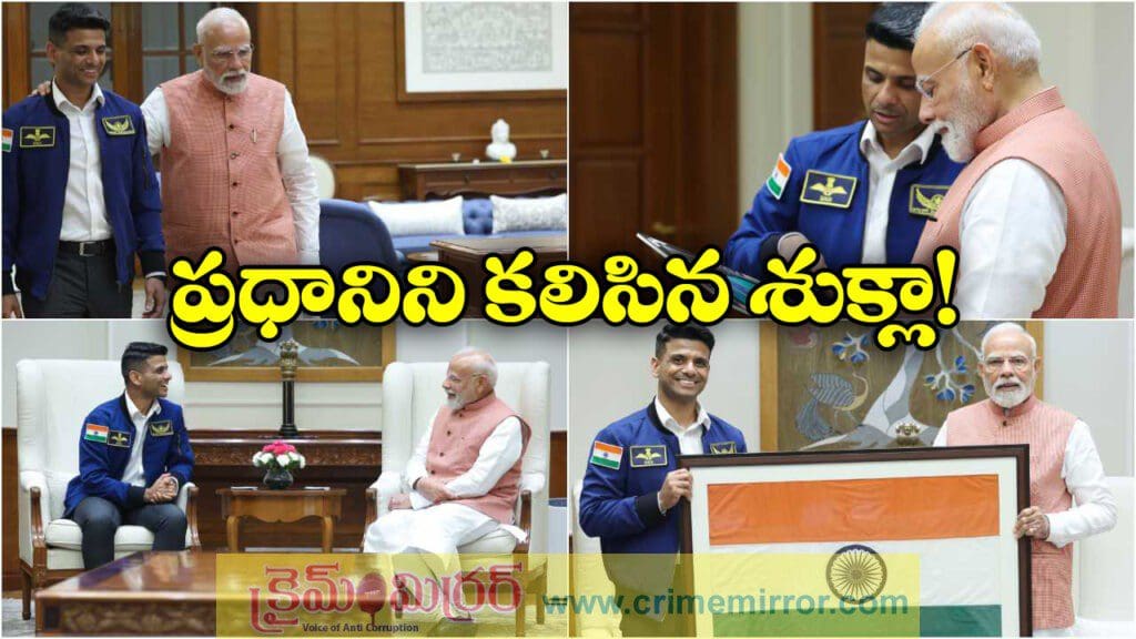 ప్రధాని మోడీని కలిసి శుభాంశు శుక్లా, లోకసభ అభినందనలు!