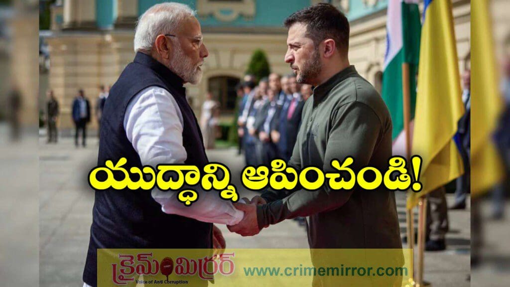 పుతిన్ తో మీటింగ్.. ప్రధాని మోడీకి జెలన్ స్కీ ఫోన్!