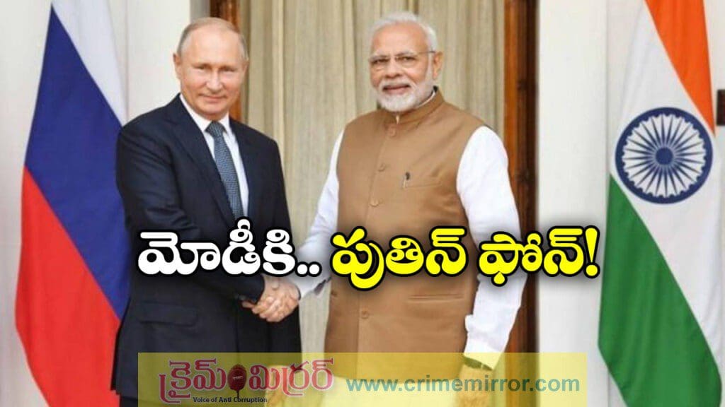 ప్రధాని మోడీకి పుతిన్ ఫోన్.. కారణం ఏంటంటే?