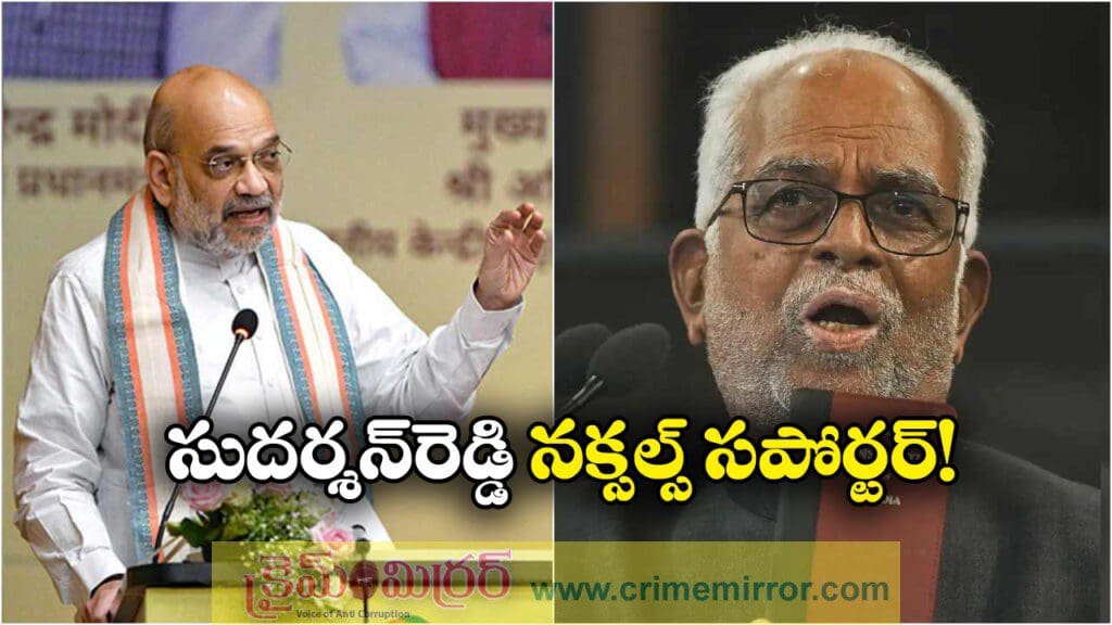 సుదర్శన్‌ రెడ్డి మావోయిస్టు మద్దతుదారు, అమిత్ షా తీవ్ర వ్యాఖ్యలు!