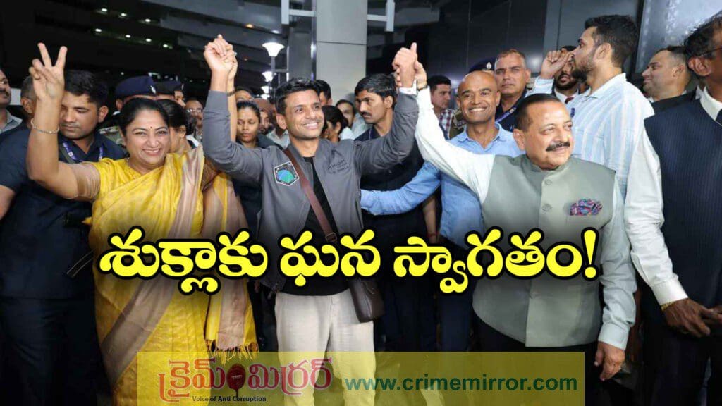 శుభాన్షుకు ఘన స్వాగతం, ఇవాళ ప్రధాని మోడీతో సమావేశం