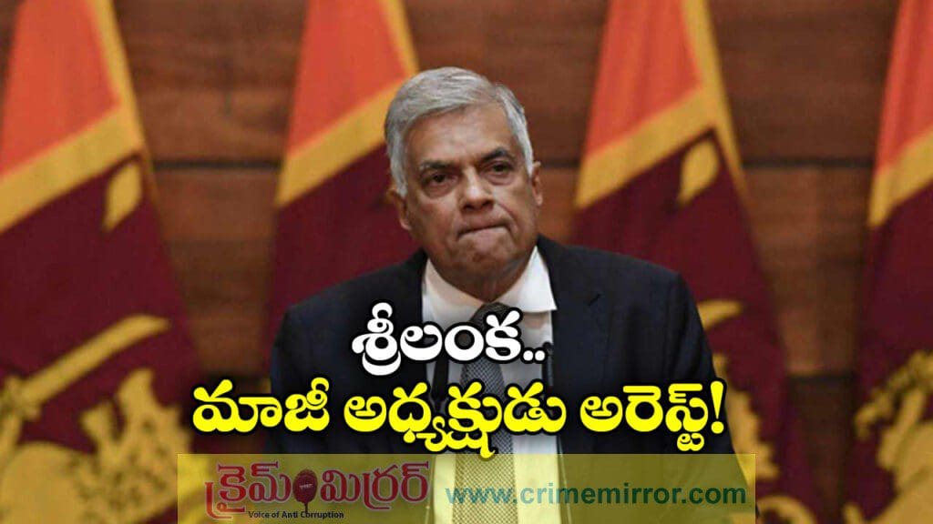 శ్రీలంక మాజీ అధ్యక్షుడు విక్రమసింఘే అరెస్ట్, కారణం ఏంటంటే?