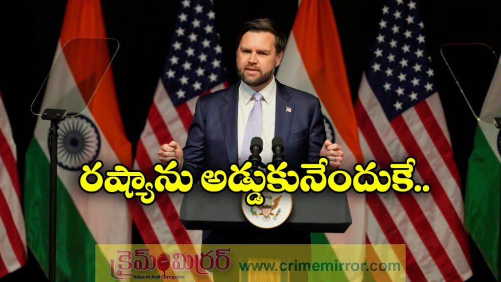 భారత్‌ పై కావాలనే టారిఫ్స్‌, జేడీ వాన్స్‌ సంచలన వ్యాఖ్యలు!