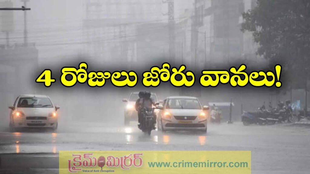 మరో 4 రోజులు భారీ వర్షాలు.. ఈ జిల్లాలకు అలర్ట్!