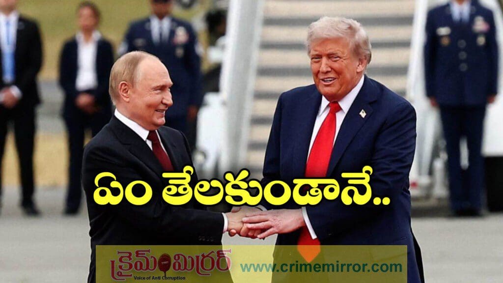 ట్రంప్, పుతిన్ 3 గంటల సమావేశం, చివరికి ఏం తేలకుండానే…
