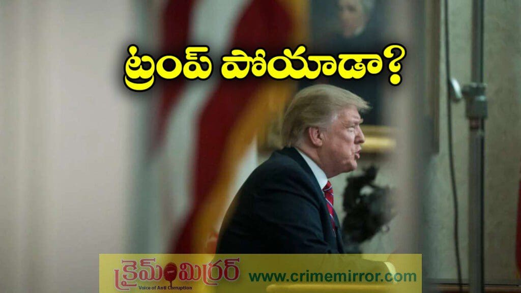 ట్రెండింగ్ లో ‘TRUMP IS DEAD’.. ఇంతకీ ఆయనకు ఏమైంది?