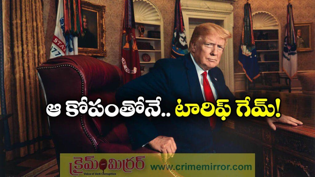 వ్యక్తిగత కోపం భారత్‌ పై ట్రంప్ టారిఫ్ లు,  తేల్చిన జెఫెరీస్‌ నివేదిక!