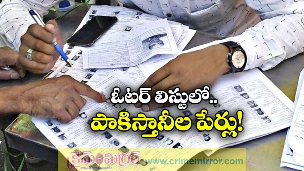 బీహార్ ఓటర్ లిస్టులో పాకిస్తానీల పేర్లు, విచారణకు ఆదేశం!