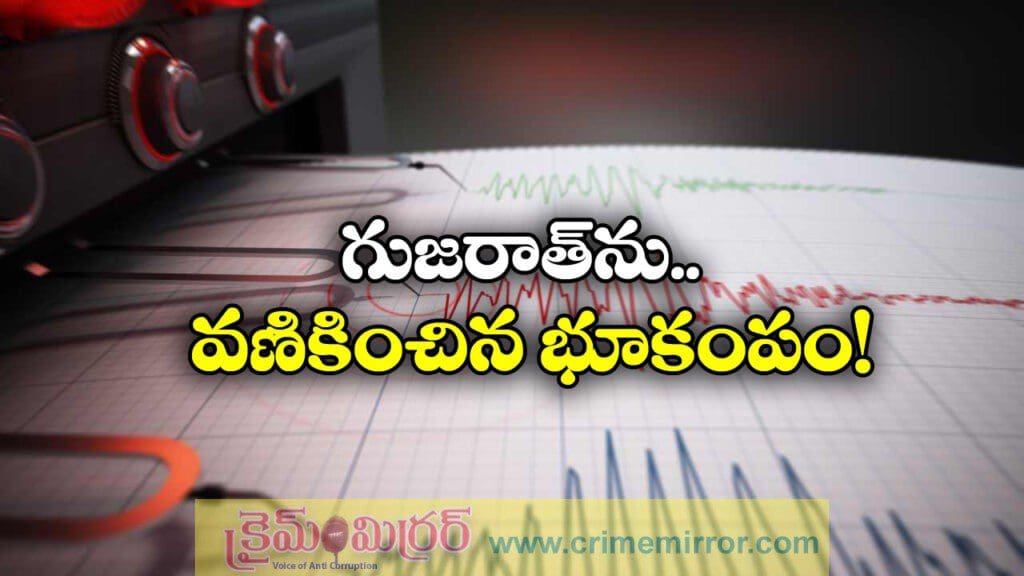 7 నిమిషాల్లో రెండుసార్లు.. గుజరాత్ లో భూకంపం!