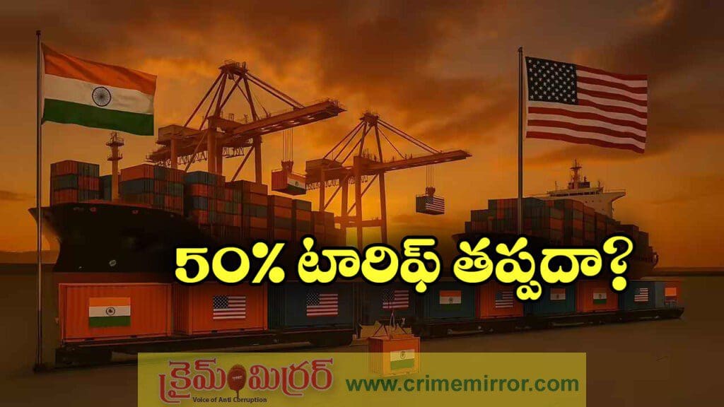 వాణిజ్య చర్చలు వాయిదా, 50 శాతం పన్ను పోటు తప్పదా?