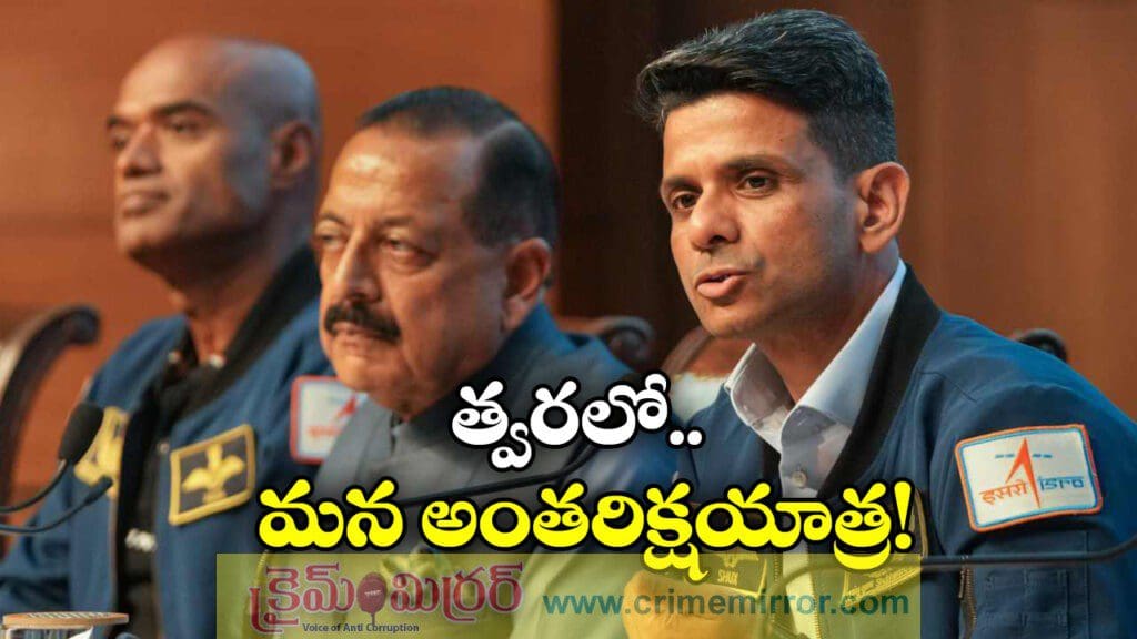 మన రాకెట్.. మన ఆస్ట్రోనాట్.. శుభాంశు శుక్లా కీలక ప్రకటన!