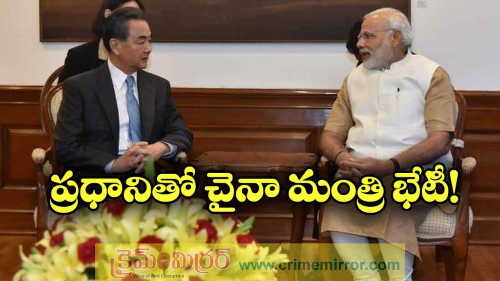 ప్రధాని మోడీతో చైనా మంత్రి వాంగ్ భేటీ, ఈ అంశాల మీదే చర్చలు!