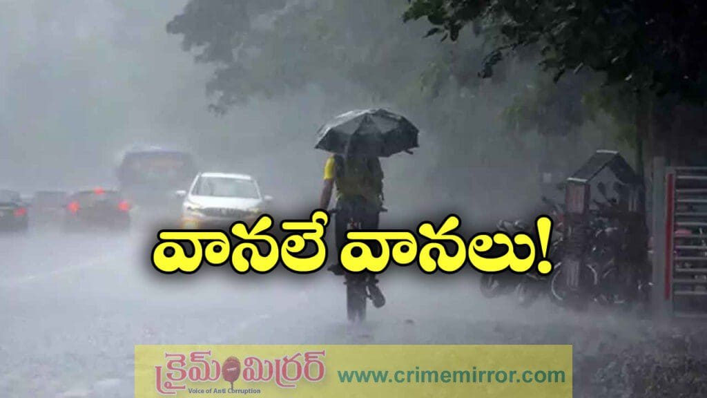 వర్షాలే వర్షాలు.. తెలుగు రాష్ట్ర ప్రజల ఆందోళనలు ఇవే?