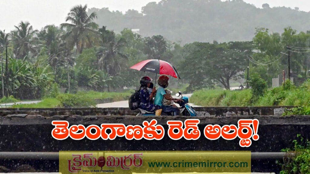 రాష్ట్ర వ్యాప్తంగా ఎడతెరిపి లేని వర్షాలు, పలు జిల్లాలకు రెడ్ అలర్ట్!