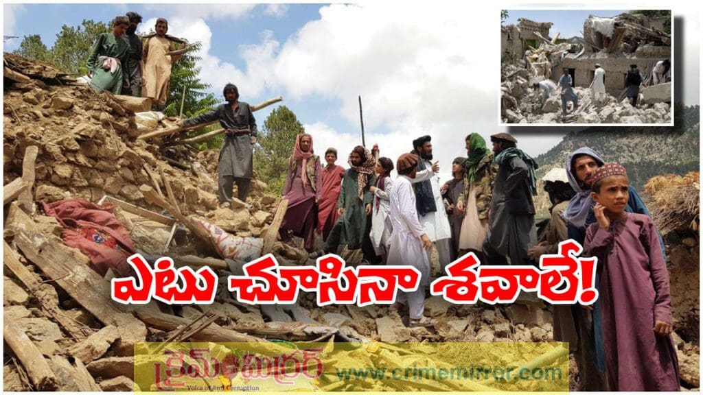 మరుభూమిగా మారిన ఆఫ్ఘనిస్థాన్‌, 1400 దాటిన మృతులు!