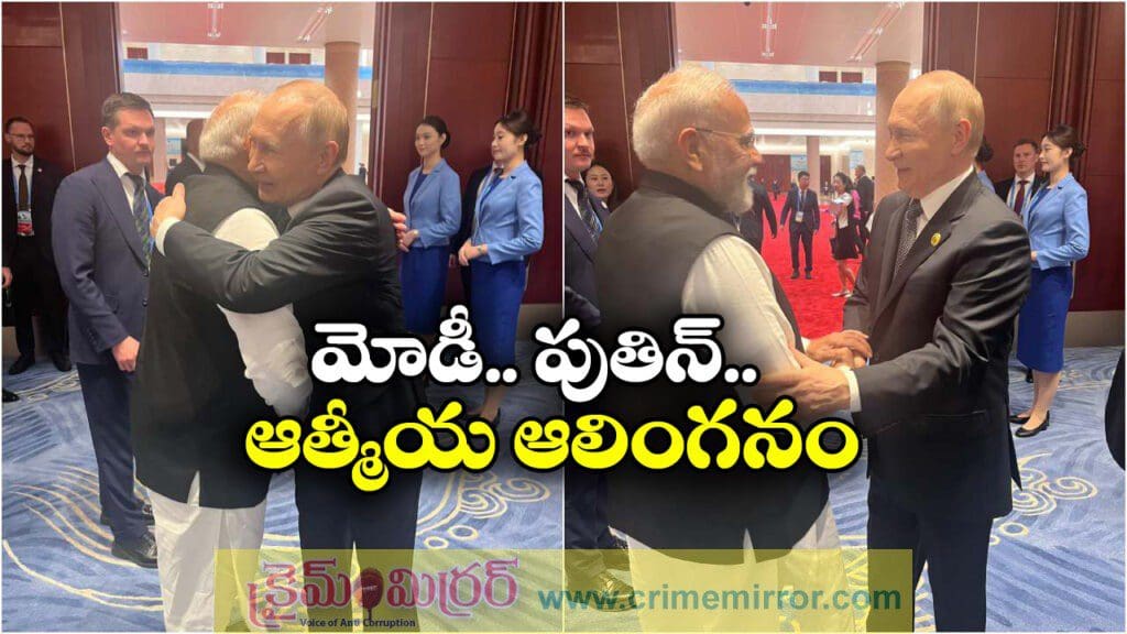 పుతిన్ తో ఆత్మీయ ఆలింగనం.. ఎప్పుడూ అనందమే అన్న మోడీ!