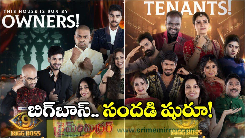 అట్టహాసంగా మొదలైన బిగ్ బాస్ 9, ఆరుగురు సామాన్యులకు చోటు!