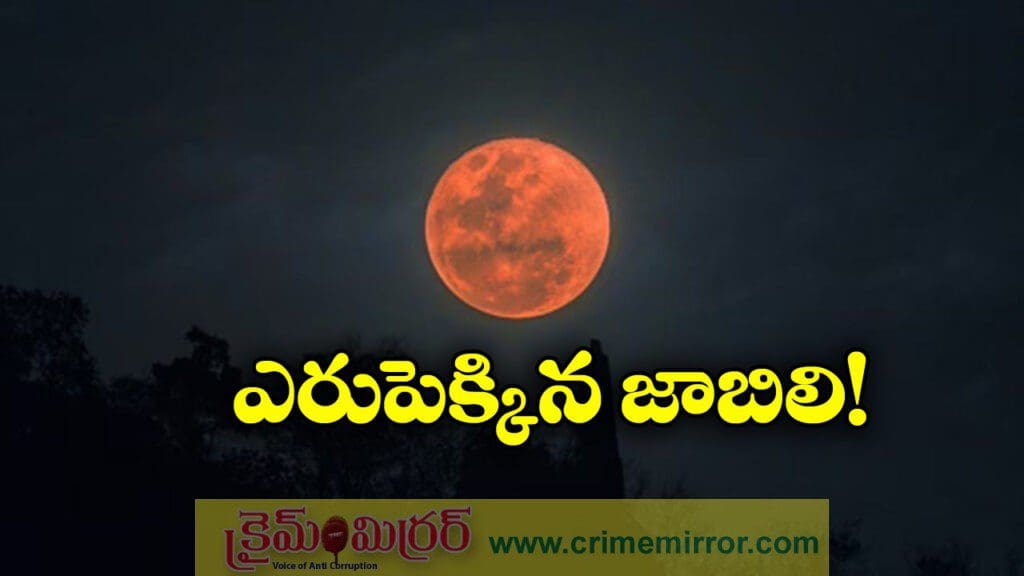 కనువిందు చేసిన సంపూర్ణ చంద్ర గ్రహణం!