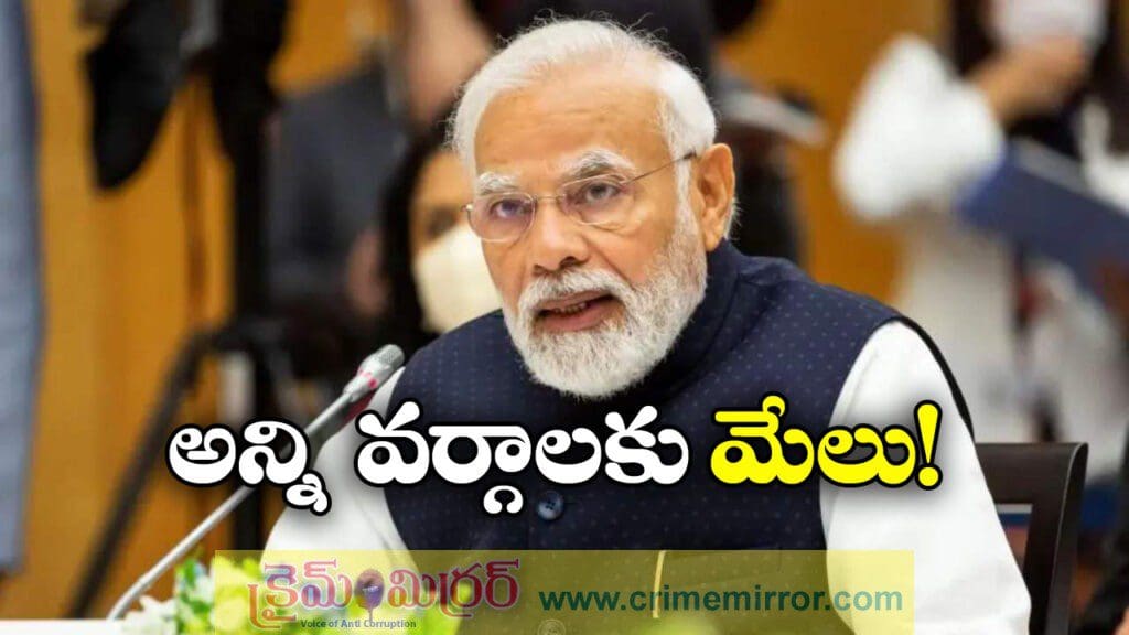 సామాన్యులకు ఊరట.. ఆర్థిక రంగం బలోపేతం- మోడీ