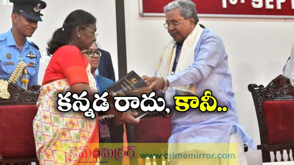 కన్నడ వచ్చా? అన్న సిద్ధరామయ్య, ఆసక్తిర సమాధానం చెప్పిన రాష్ట్రపతి!