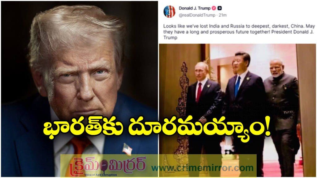 భారత్‌, రష్యాను కోల్పోయాం.. ట్రంప్ ఆసక్తికర వ్యాఖ్యలు!