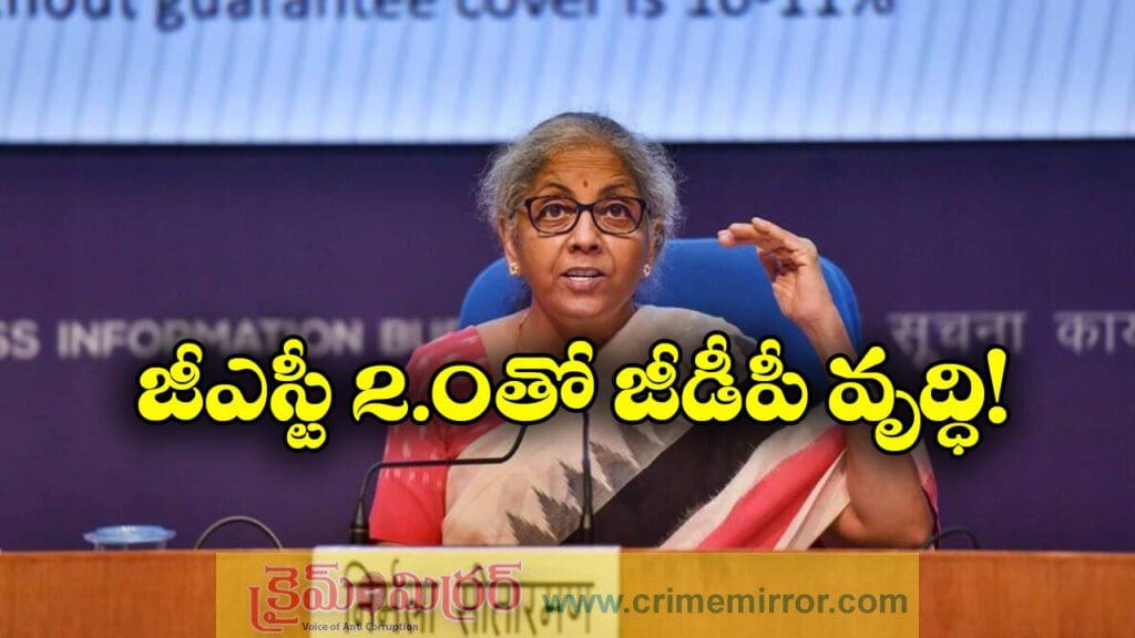 జీఎస్టీ సవరణలతో జీడీపీకి జోష్.. ఆదాయం లోటు రాదన్న నిర్మలా