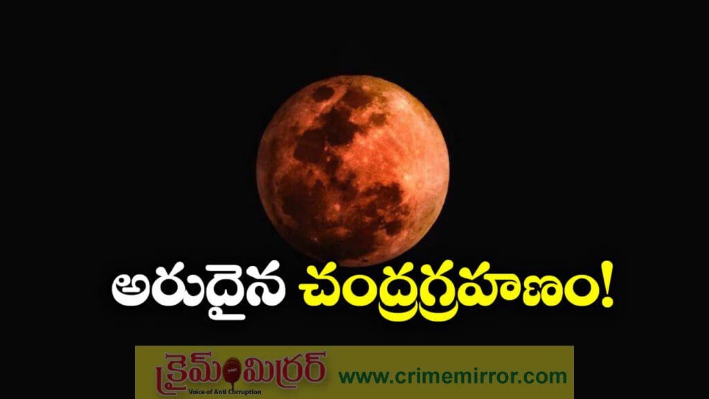 రేపు సంపూర్ణ చంద్రగ్రహణం, దీని ప్రత్యేకత ఏంటంటే?
