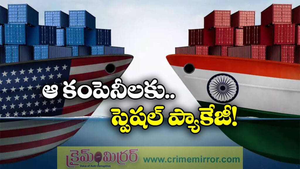 టారిఫ్‌ టారిఫ్ లు.. బాధిత కంపెనీలకు కేంద్రం స్పెషల్ ప్యాకేజీ!