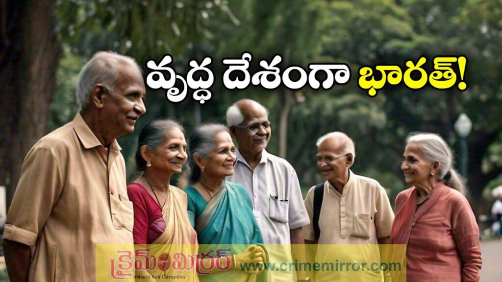 దేశంలో తగ్గుతున్న జననాలు, పెరుగుతున్న వృద్ధులు!