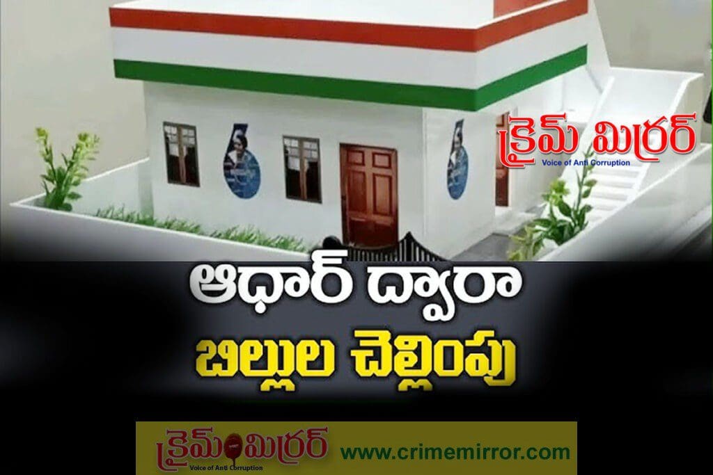ఇందిరమ్మ ఇల్లు నగదు చెల్లింపులో ఆధార్ సమస్యలు…