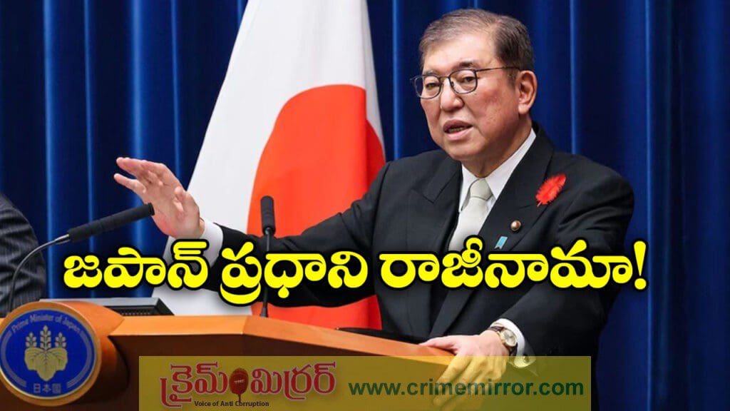 జపాన్ రాజకీయాల్లో కీలక పరిణామం, ప్రధాని ఇషిబా రాజీనామా!