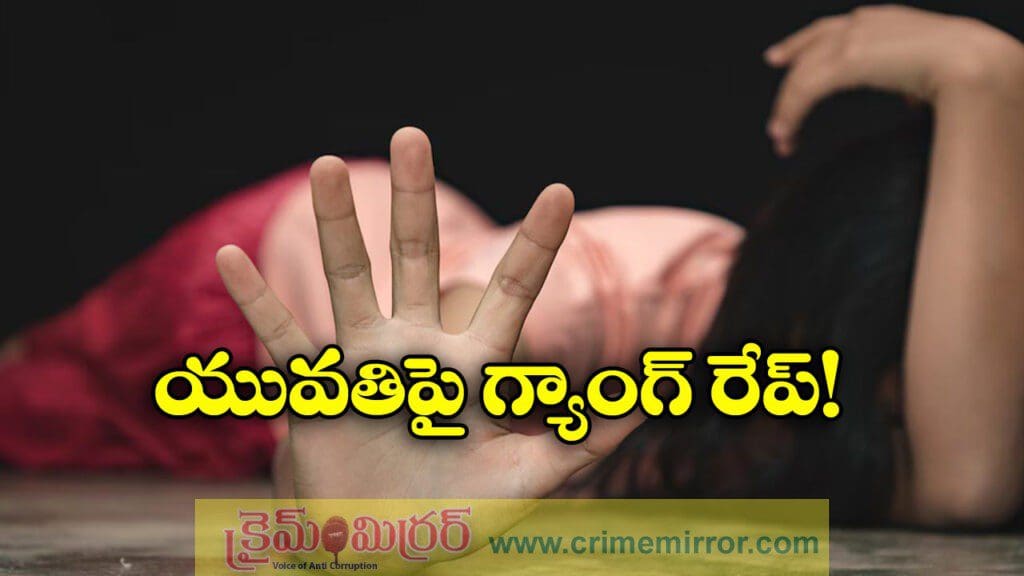 బర్త్ డే చేస్తామని పిలిచి, యువతిపై గ్యాంగ్ రేప్!