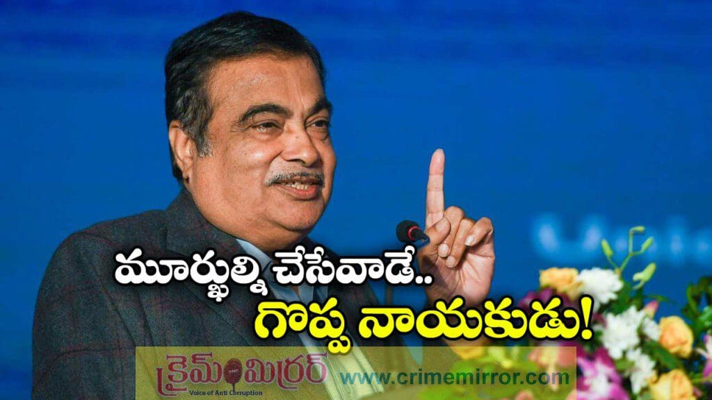 మోసం చేసే వాళ్లే రాణిస్తున్నారు, గడ్కరీ షాకింగ్ కామెంట్స్!