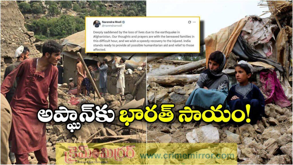 అఫ్ఘనిస్తాన్‌ లో తీవ్ర భూకంపం, ఆదుకుంటామన్న ప్రధాని మోడీ!