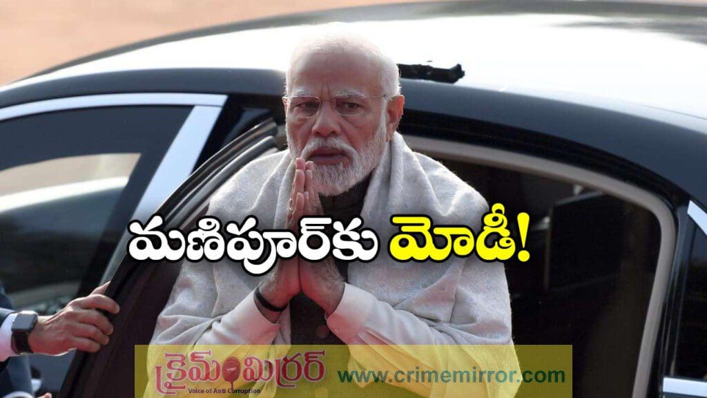 మణిపూర్ కు ప్రధాని మోడీ, ఎప్పుడంటే..