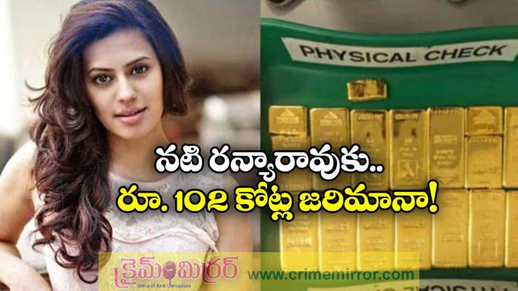 బంగారం స్మగ్లింగ్ కేసు, నటి రన్యాకు రూ.102 కోట్ల జరిమానా!